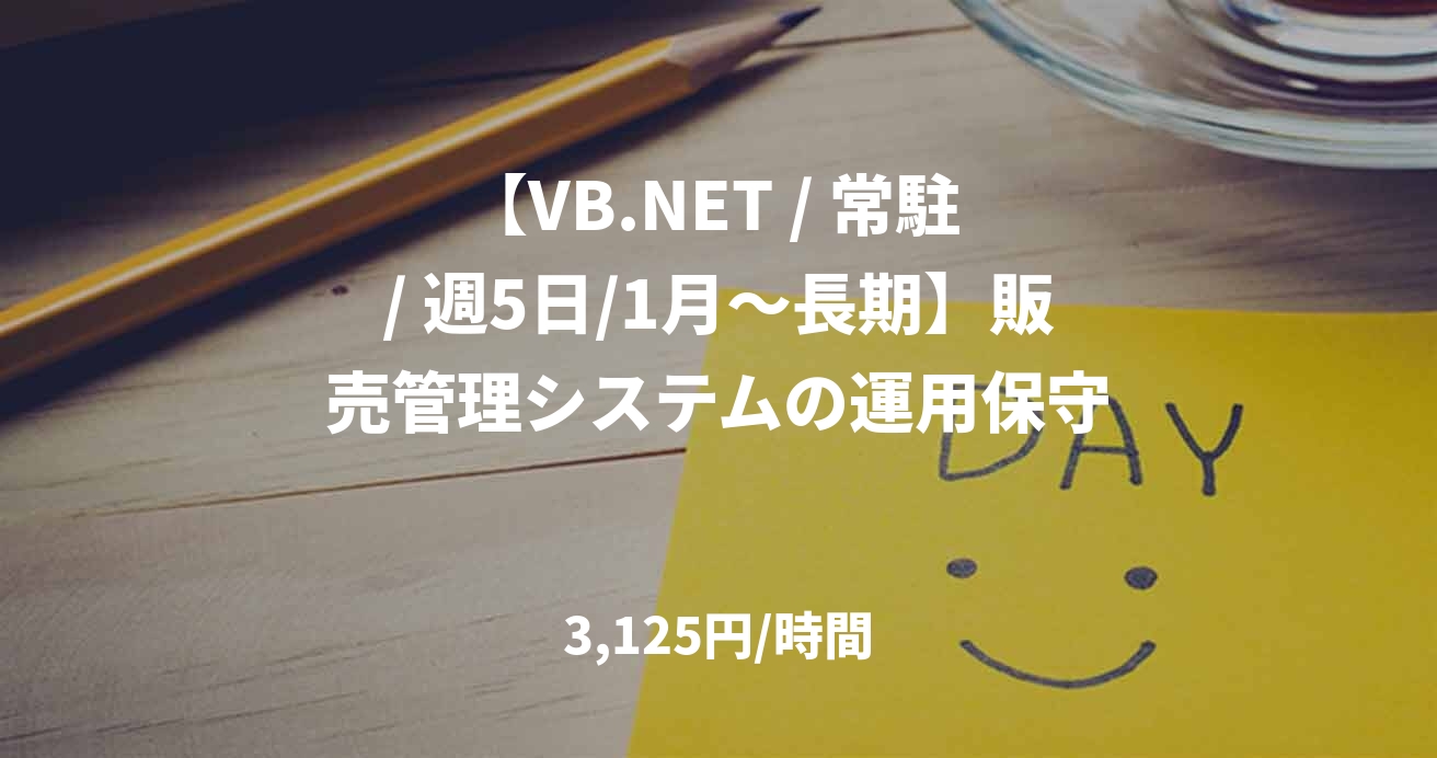 【VB.NET / 常駐 / 週5日/1月～長期】販売管理システムの運用保守
