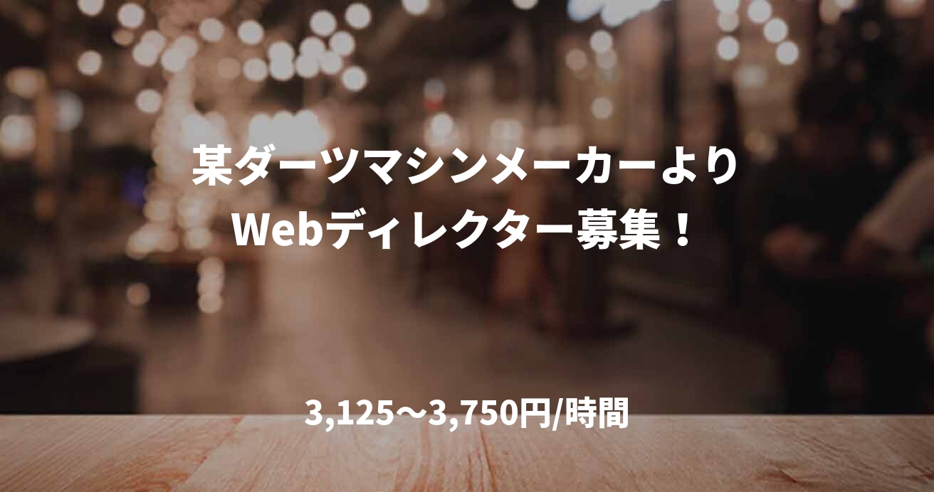 某ダーツマシンメーカーよりWebディレクター募集！