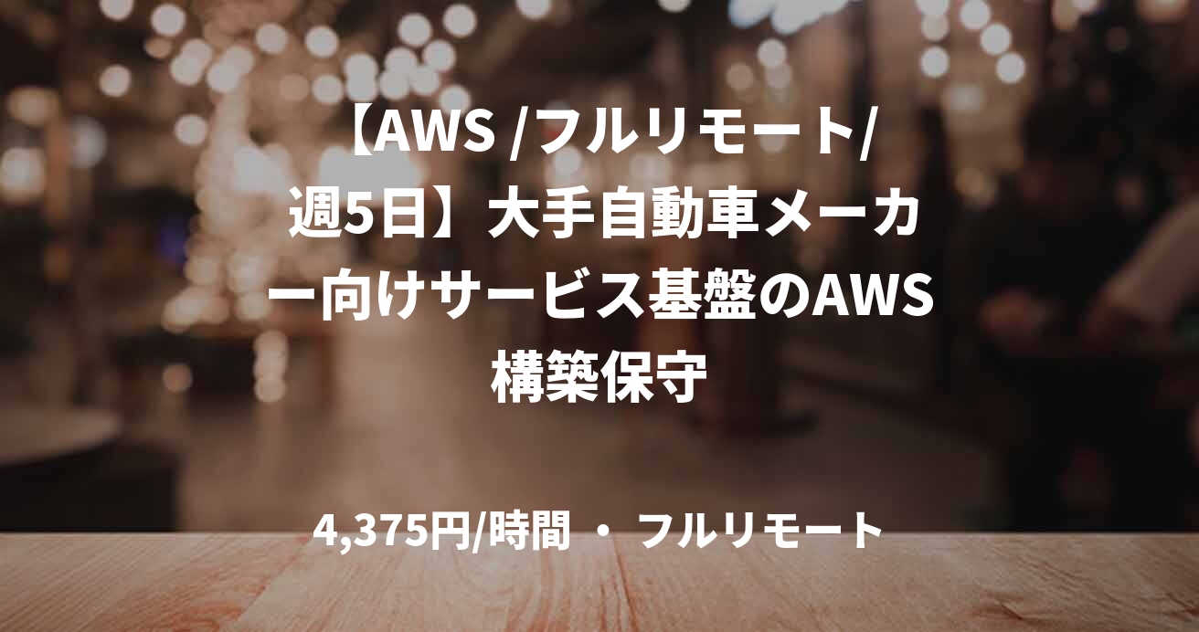 【AWS /フルリモート/ 週5日】大手自動車メーカー向けサービス基盤のAWS構築保守