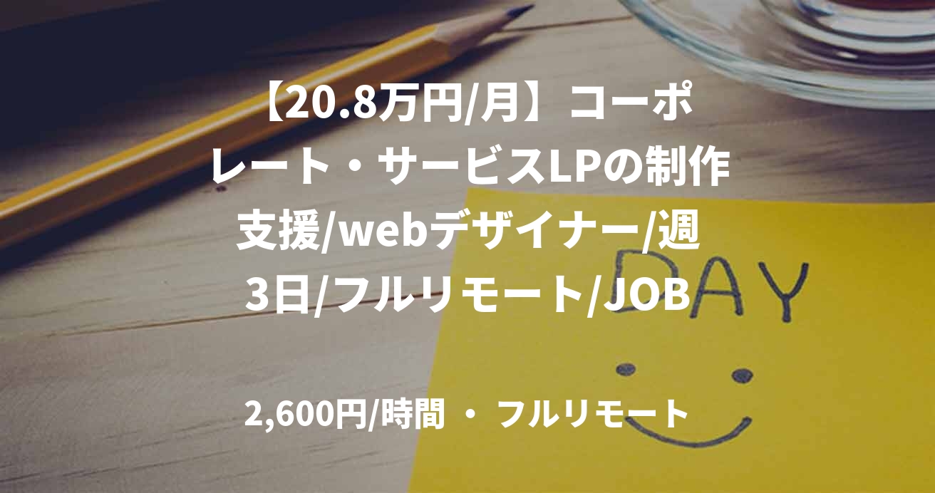 【20.8万円/月】コーポレート・サービスLPの制作支援/webデザイナー/週3日/フルリモート/JOB47982