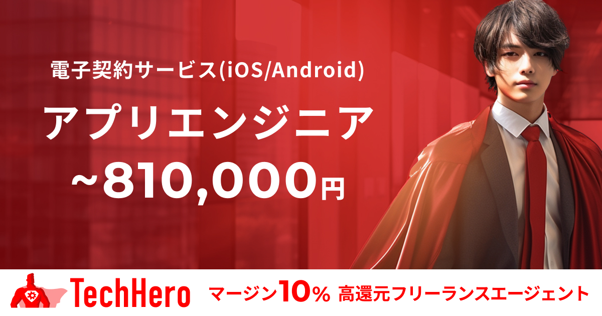 iOS/Android/アプリエンジニア/電子契約サービス運用開発