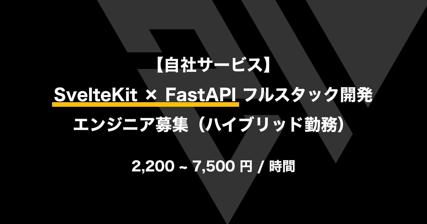 【自社サービス】SvelteKit & FastAPI フルスタック開発エンジニア募集(ハイブリッド勤務)