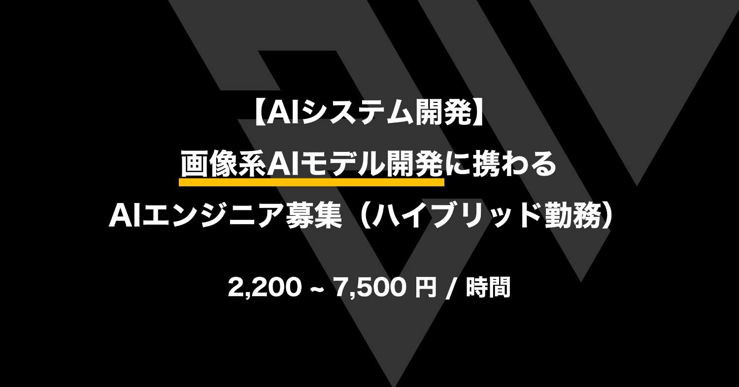 【AIシステム開発】画像系AIモデル開発に携わるAIエンジニア募集（ハイブリッド勤務）