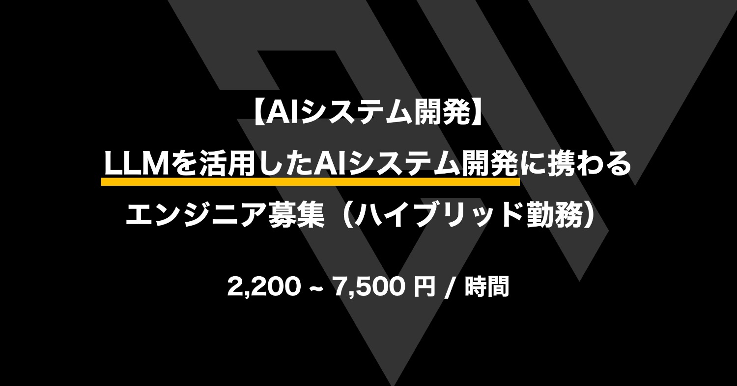 【AIシステム開発】LLMを活用したAIシステム開発に携わるエンジニア募集(ハイブリッド勤務)