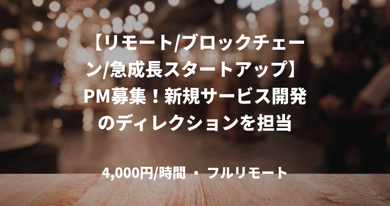 【リモート/ブロックチェーン/急成長スタートアップ】PM募集！新規サービス開発のディレクションを担当