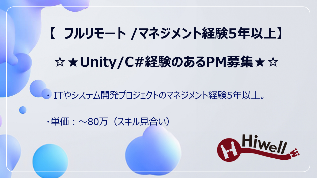 【フルリモート / PM】★Unity/C#経験のあるPM募集★