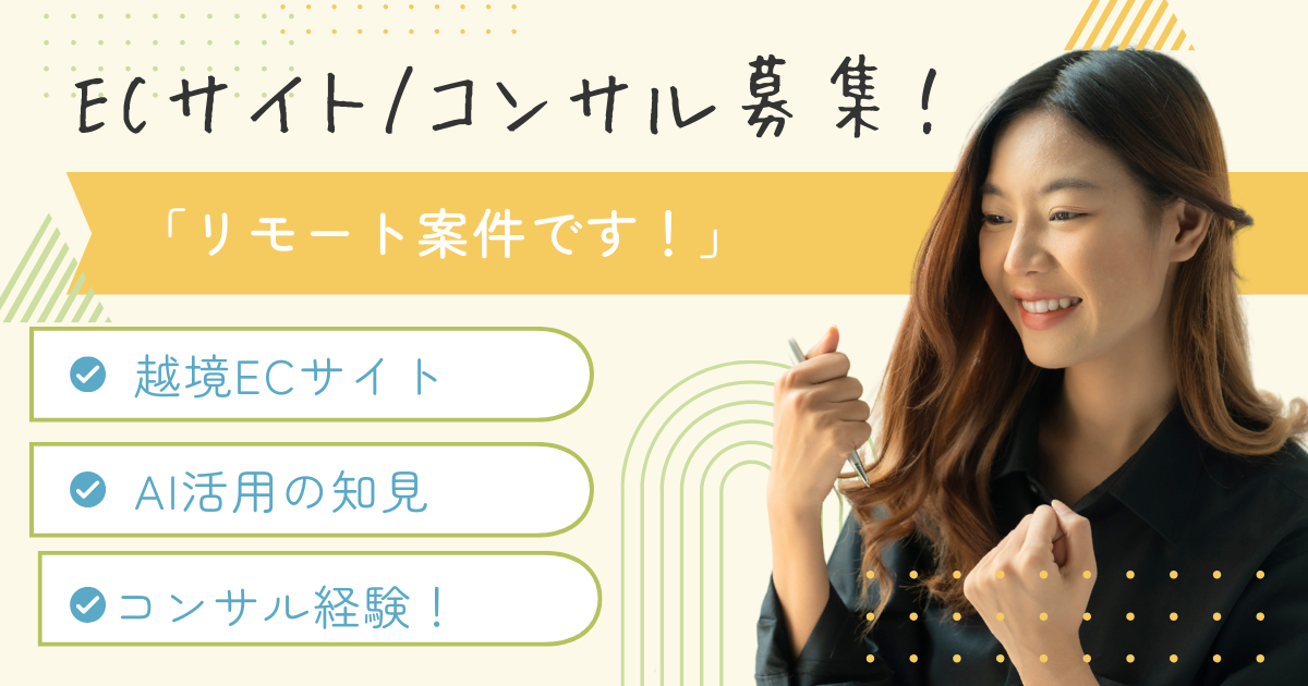 【フルリモート】AI活用に興味がある方・越境ECサイトのコンサル募集！