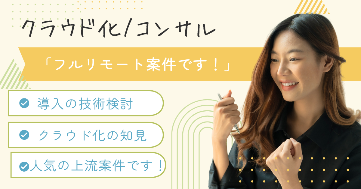 【フルリモート】コンサル / Gmailの設定 / クラウド化の技術検討！