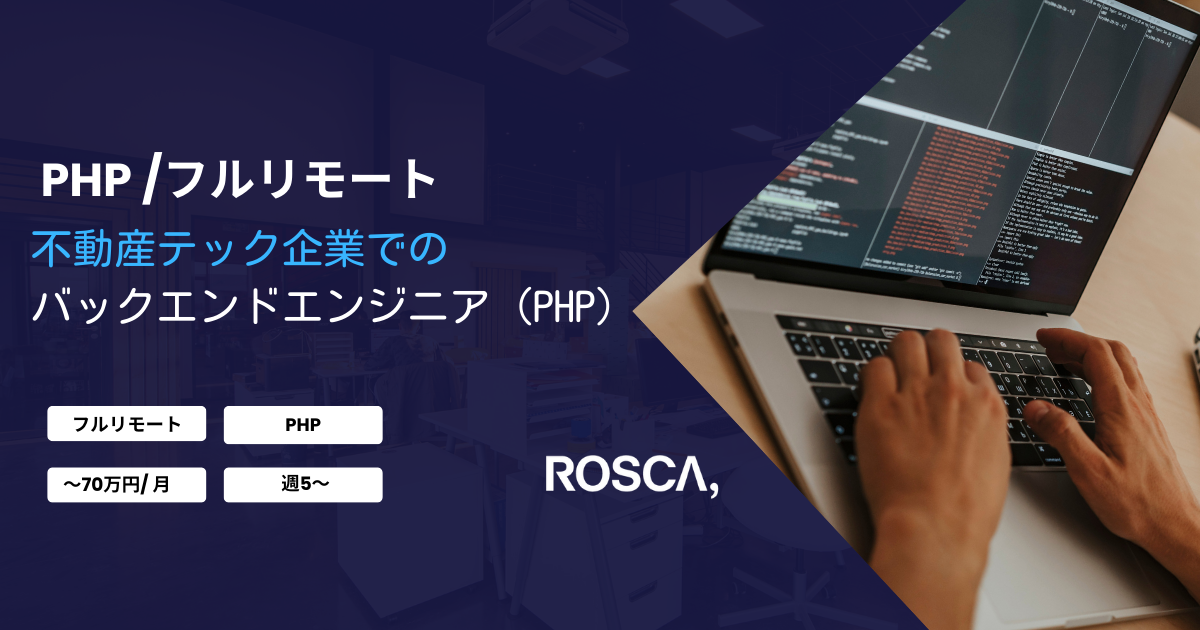 ★フルリモート★不動産テック企業のバックエンドエンジニア（PHP）