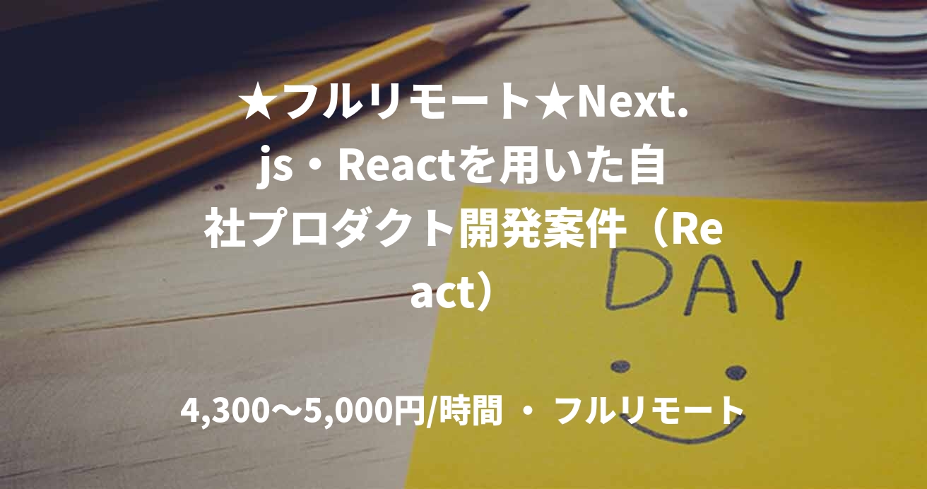 ★フルリモート★Next.js・Reactを用いた自社プロダクト開発案件（React）