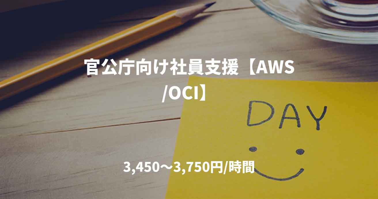 官公庁向け社員支援【AWS/OCI】