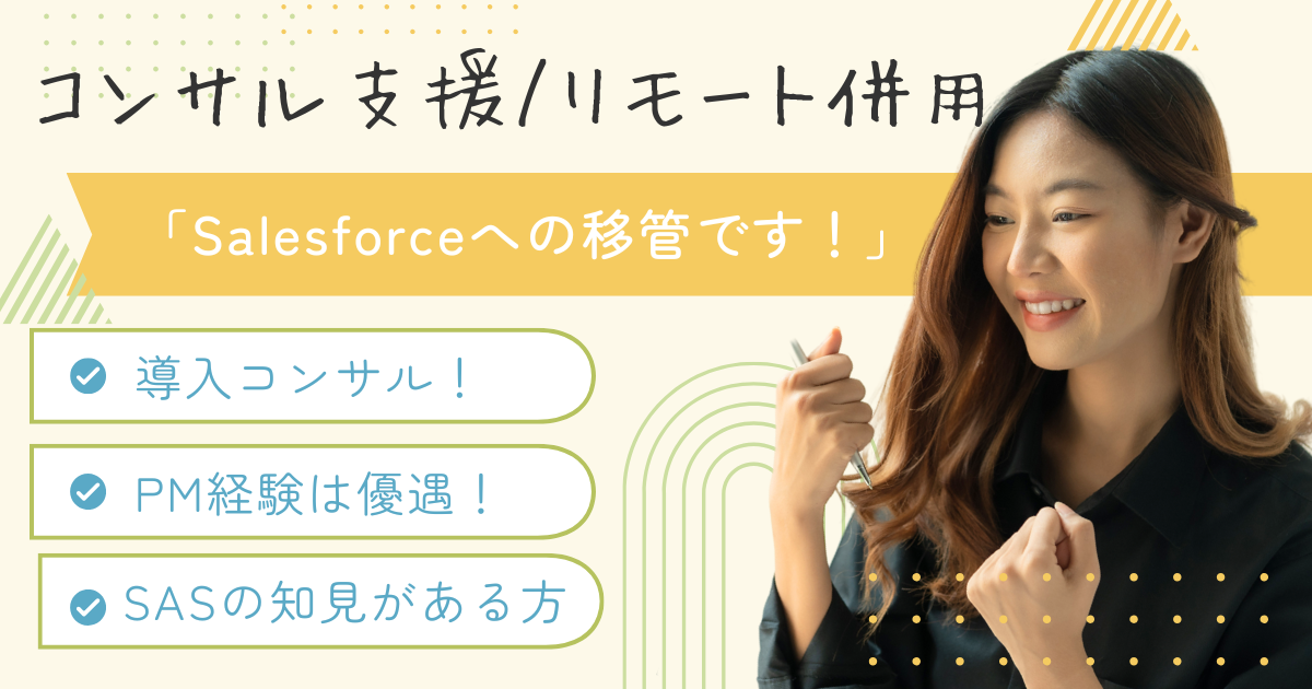 【リモート併用】Salesforce導入コンサル / SASから移管 / 導入フェーズ～