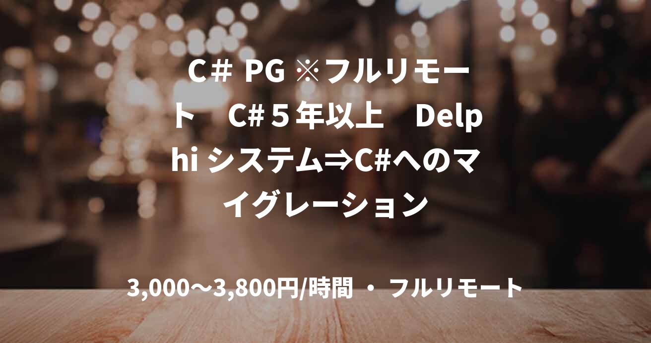  C＃ PG ※フルリモート　C#５年以上　Delphi システム⇒C#へのマイグレーション
