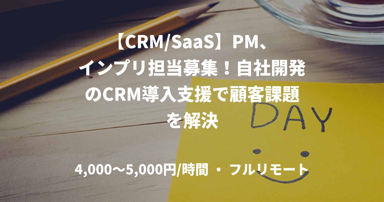 【CRM/SaaS】PM、インプリ担当募集！自社開発のCRM導入支援で顧客課題を解決