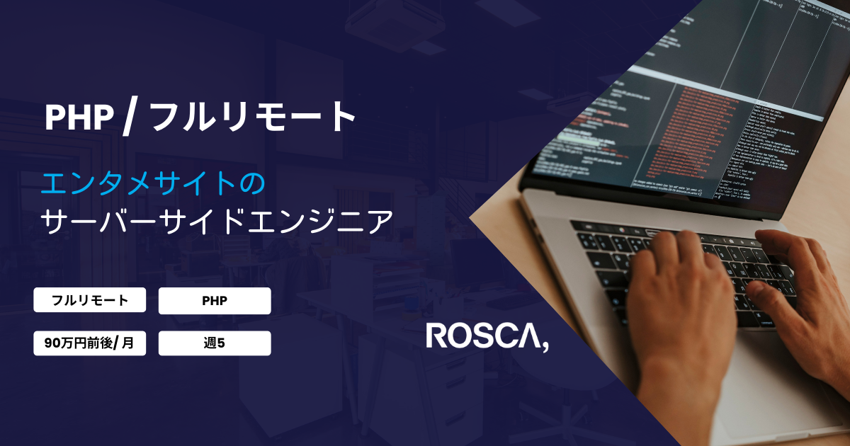 ★基本リモート★PHPを用いたエンタメサイトのサーバーサイド開発案件（PHP）