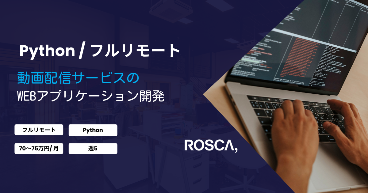 ★フルリモート★動画配信サービスのWebアプリケーション開発プロジェクト（Python）