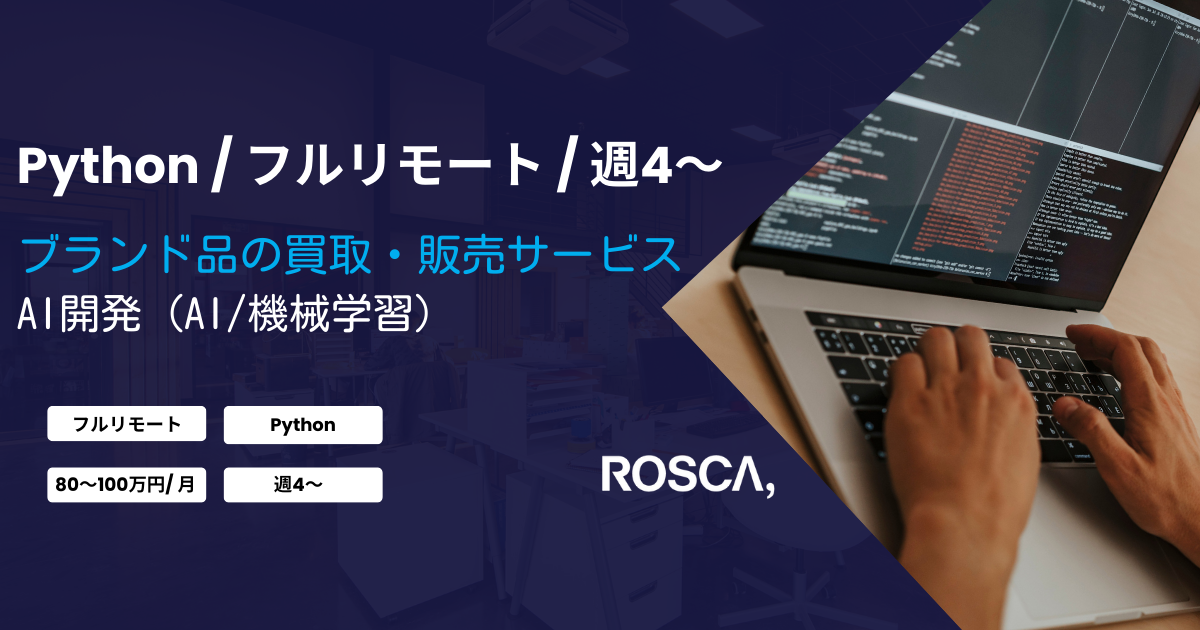 ★フルリモート/週4日〜★ブランド品の買取、販売サービスにおけるAI開発（AI・機械学習）