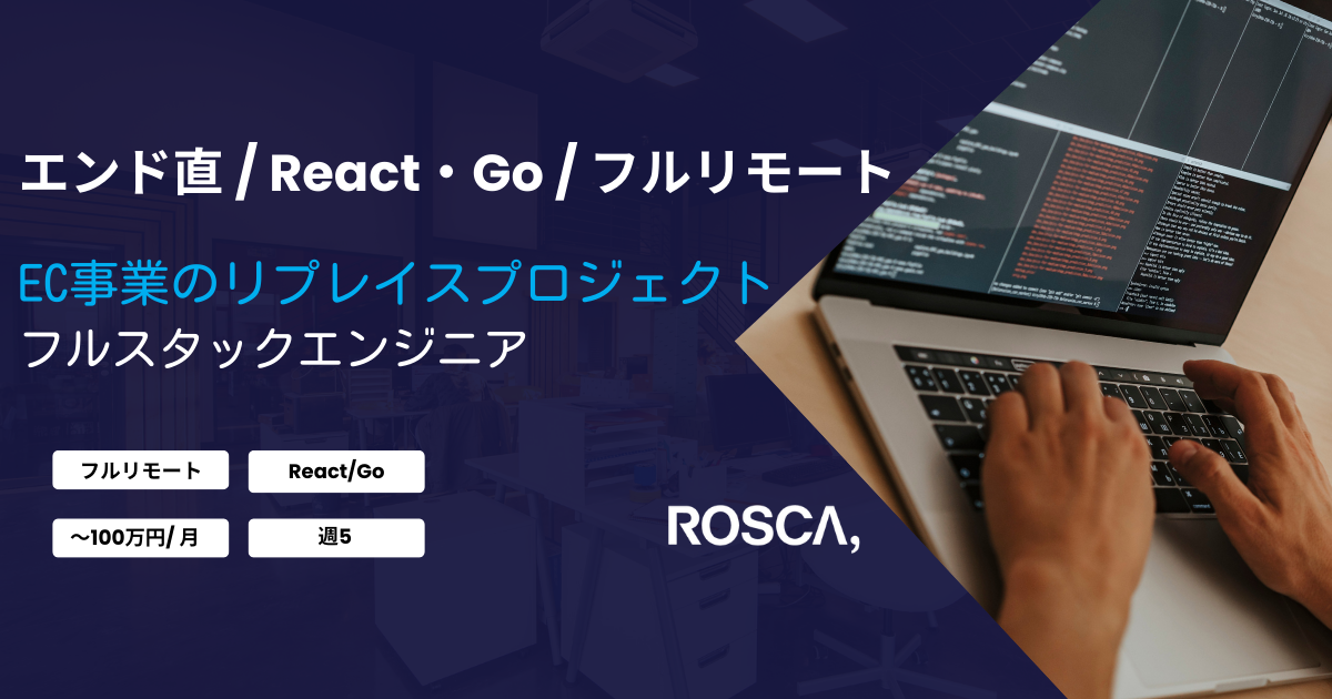 ★フルリモート★EC事業のリプレイスプロジェクトにおけるフルスタックエンジニア（React）