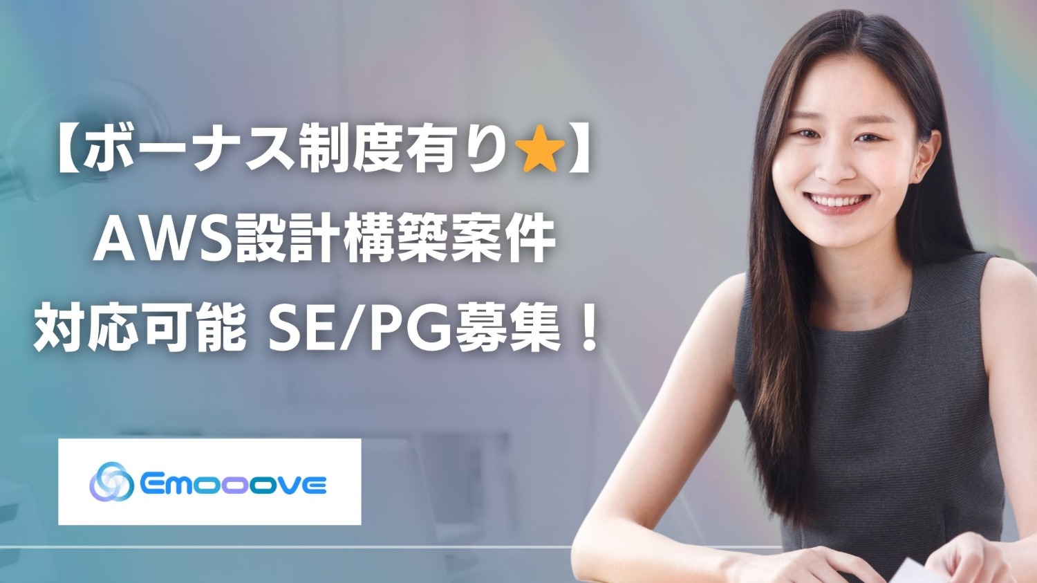 【ボーナス制度あり！リモート可◎週5日◎】AWS設計構築業務 SE・PG募集！