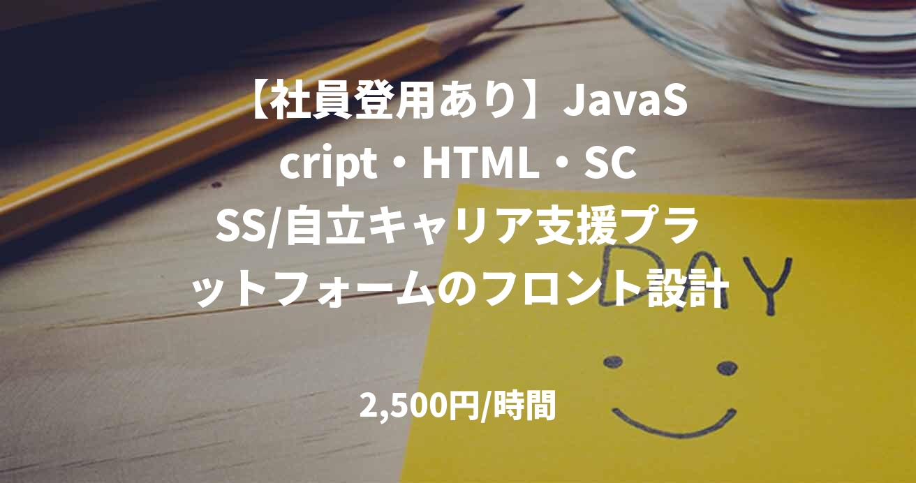 【社員登用あり】JavaScript・HTML・SCSS/自立キャリア支援プラットフォームのフロント設計・実装/JOB47732