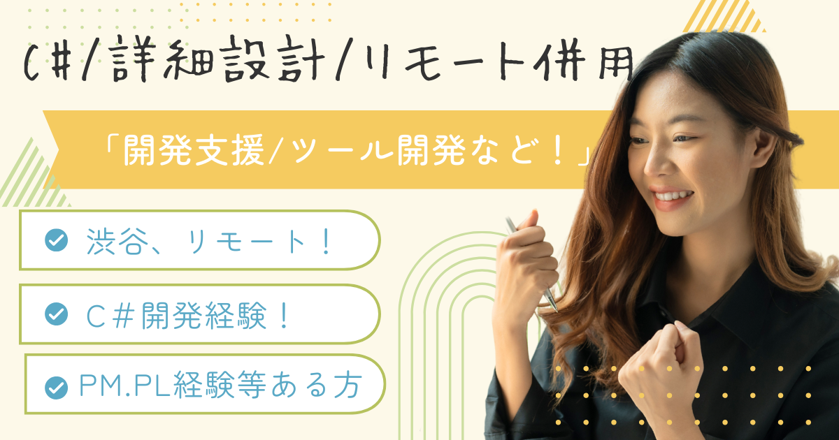 【リモート併用・渋谷】C# / ツール開発、改修、詳細設計～