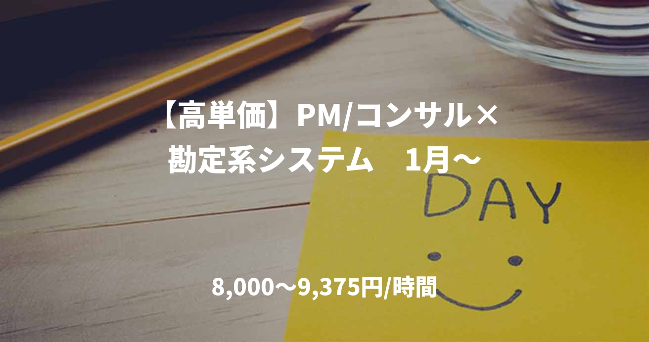 【高単価】PM/コンサル×勘定系システム　1月～