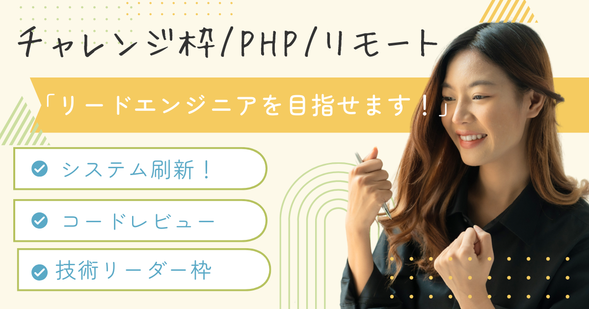 【フルリモート】リードエンジニア /チャレンジ歓迎！ / コードレビューなど！