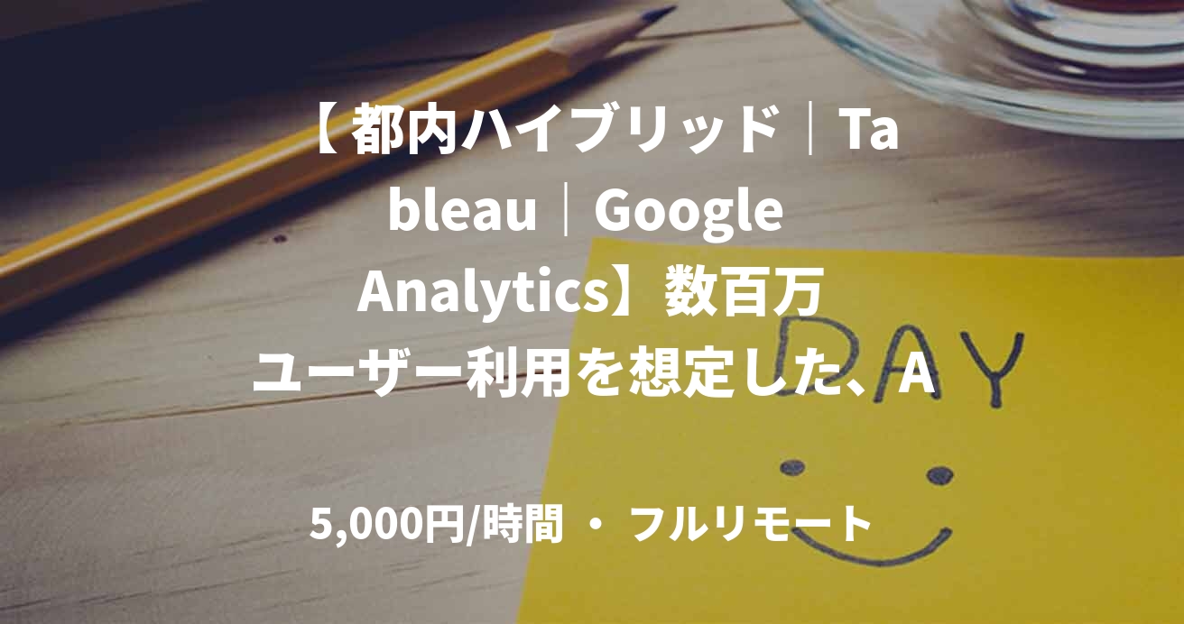【 都内ハイブリッド｜Tableau｜Google Analytics】数百万ユーザー利用を想定した、AIエージェント開発のデータアナリティクスディレクターを複数名募集！