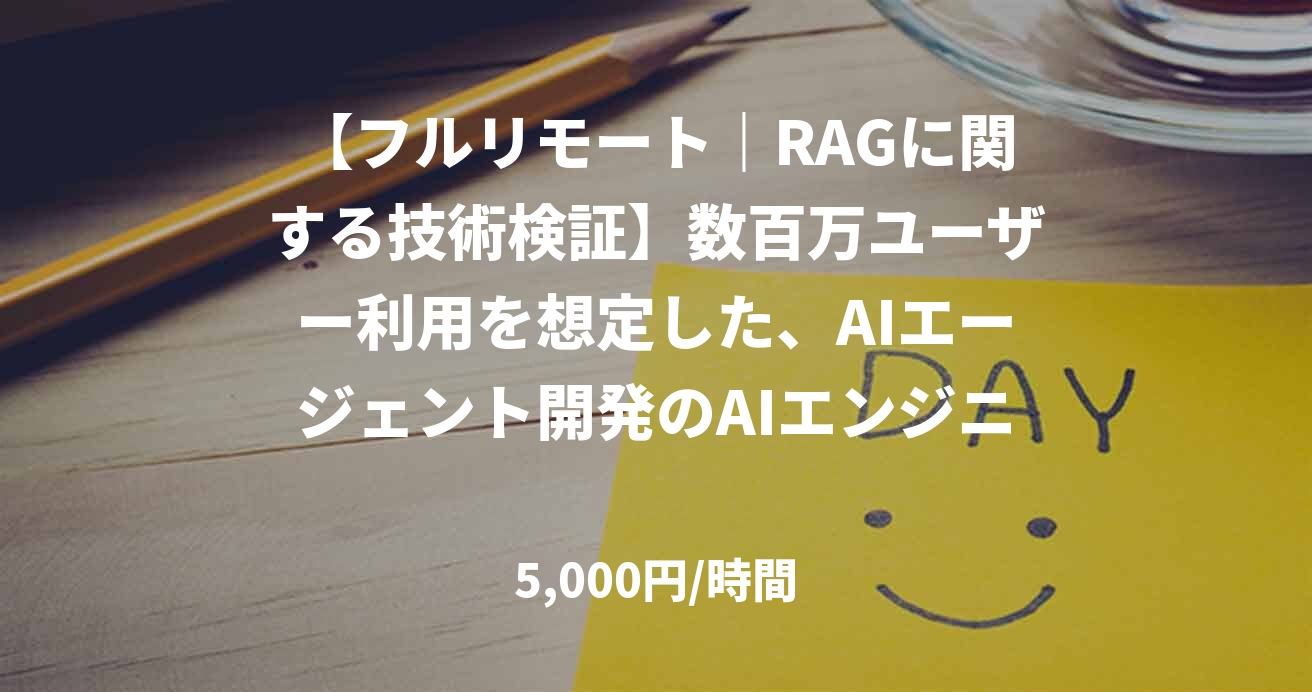 【フルリモート｜RAGに関する技術検証】数百万ユーザー利用を想定した、AIエージェント開発のAIエンジニアを募集！