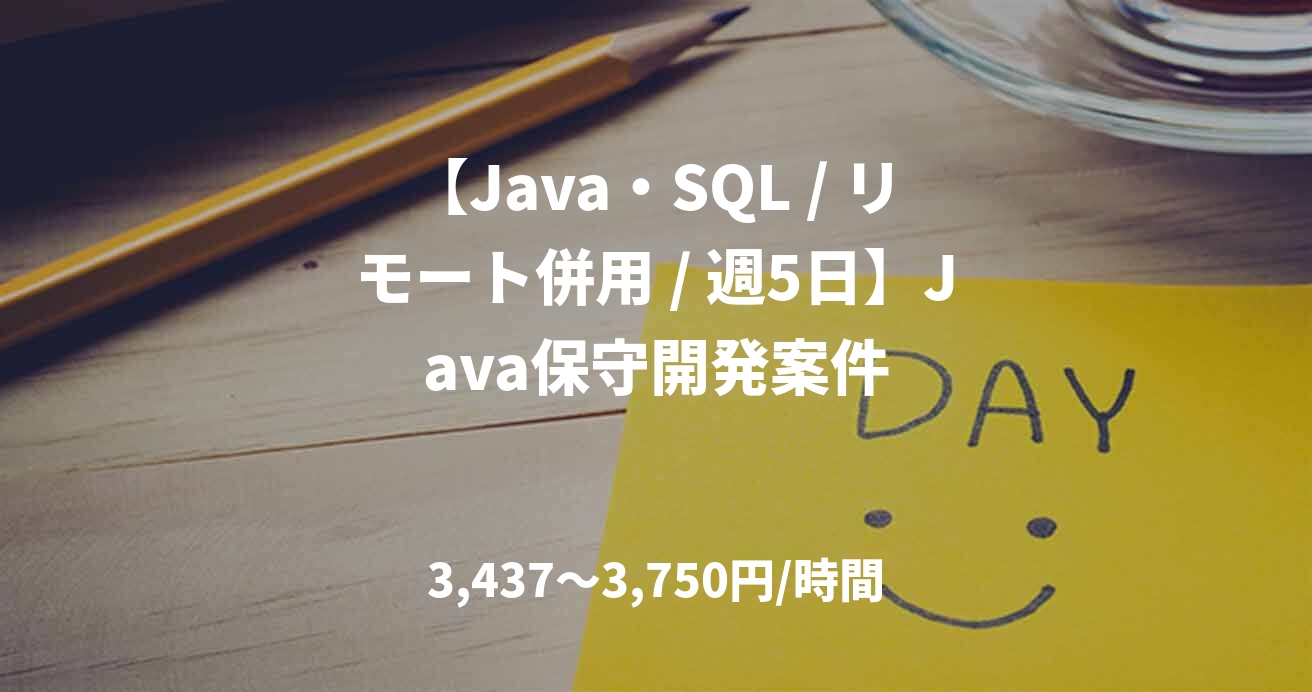 【Java・SQL / リモート併用 / 週5日】Java保守開発案件
