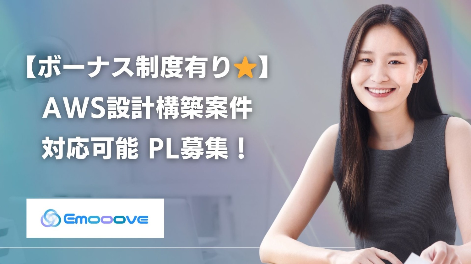 【ボーナス制度あり！リモート可◎週5日◎】AWS設計構築業務 PL募集！
