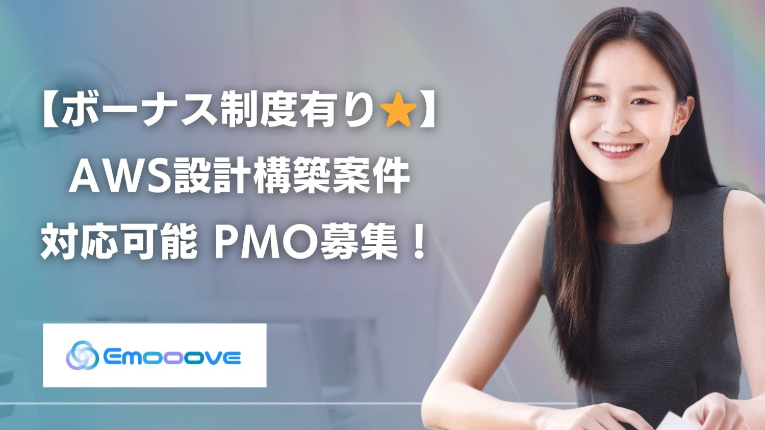 【ボーナス制度あり！リモート可◎週5日◎】AWS設計構築業務 PMO募集！