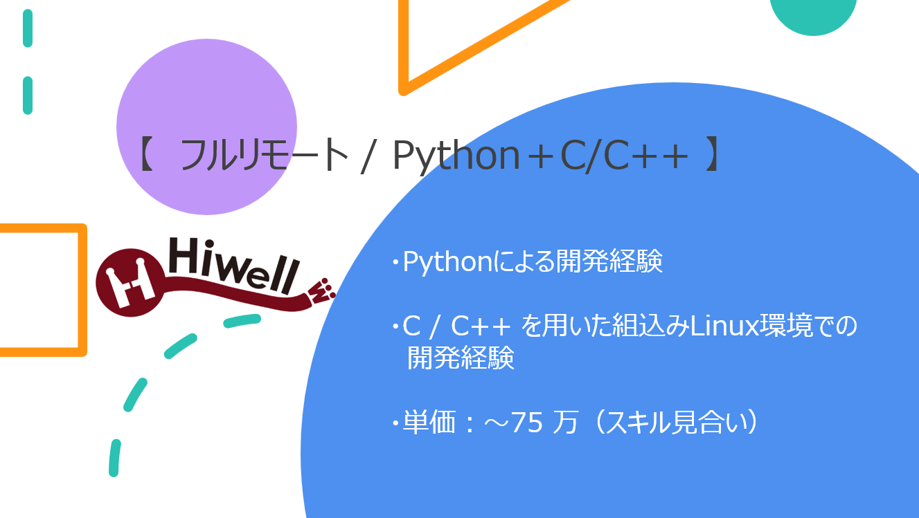 【フルリモート / Python＋C/C++】★☆業務用複合機向けアルゴリズム開発エンジニア募集☆★