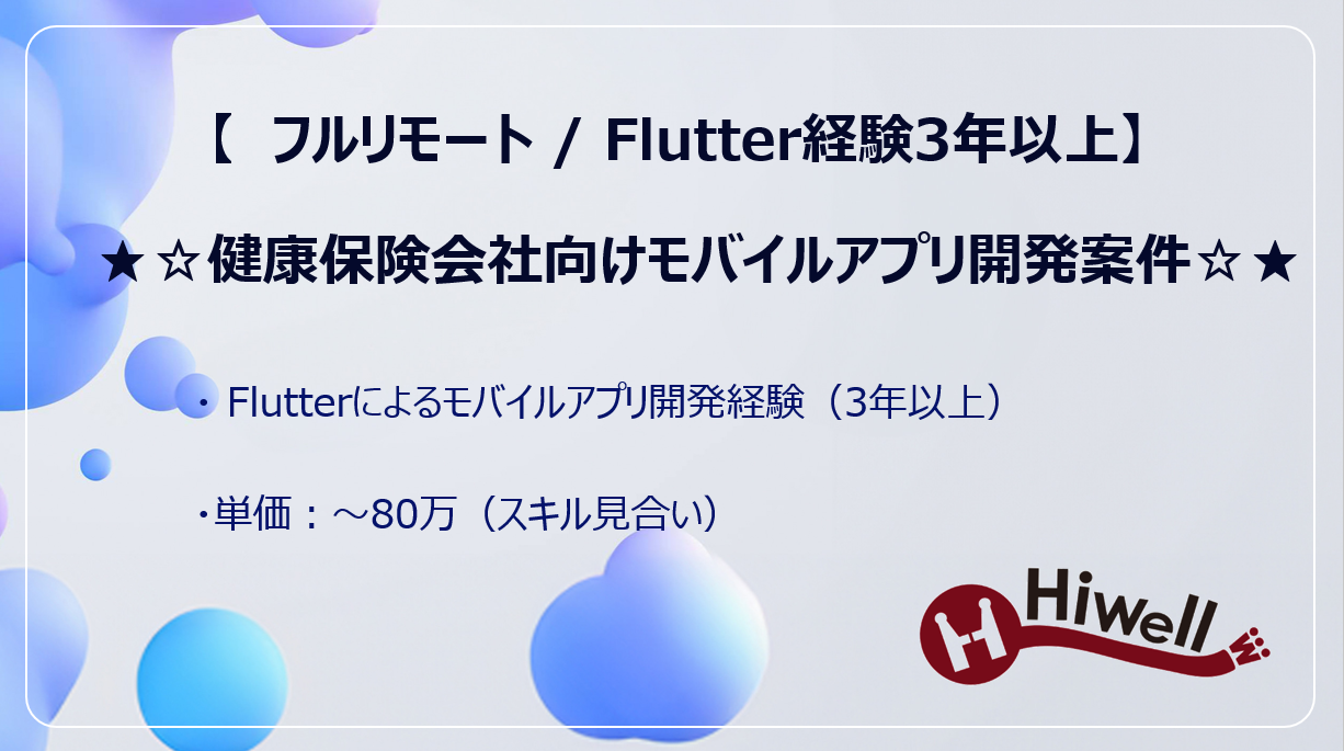 【フルリモート / Flutter経験3年以上】★☆健康保険会社向けモバイルアプリ開発案件☆★