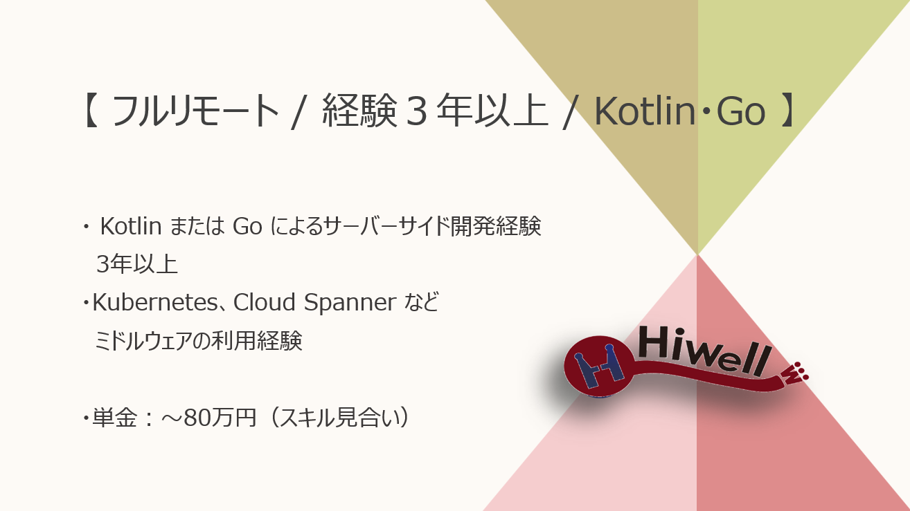 【フルリモート / サーバーサイド実務3年以上の方歓迎】【Kotlin・Go】★☆金融系SaaSサービスにおけるバックエンドエンジニア募集☆★