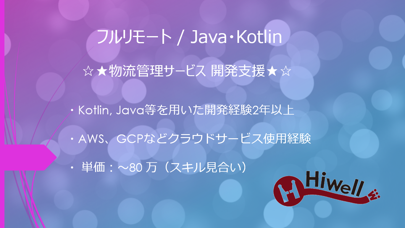 【フルリモート / Java・Kotlin】☆★物流管理サービス 開発支援★☆