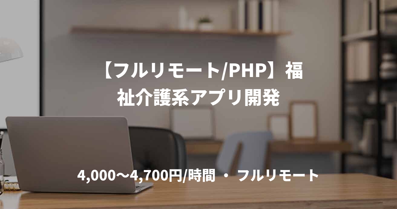 【フルリモート/PHP】福祉介護系アプリ開発