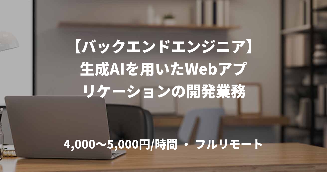 【バックエンドエンジニア】生成AIを用いたWebアプリケーションの開発業務