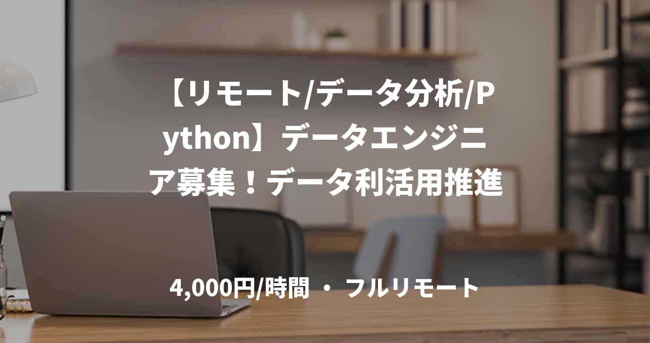 【リモート/データ分析/Python】データエンジニア募集！データ利活用推進