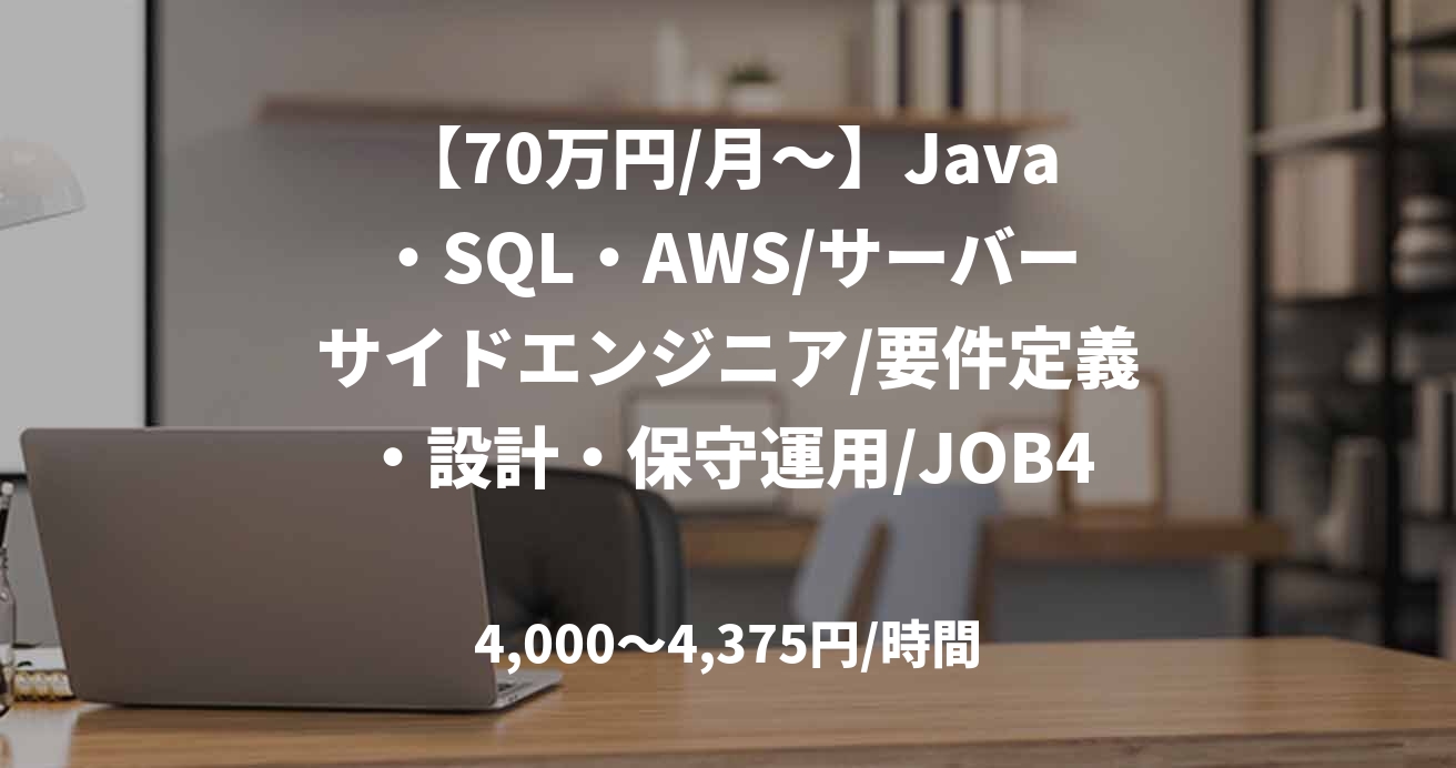 【70万円/月～】Java・SQL・AWS/サーバーサイドエンジニア/要件定義・設計・保守運用/JOB48028