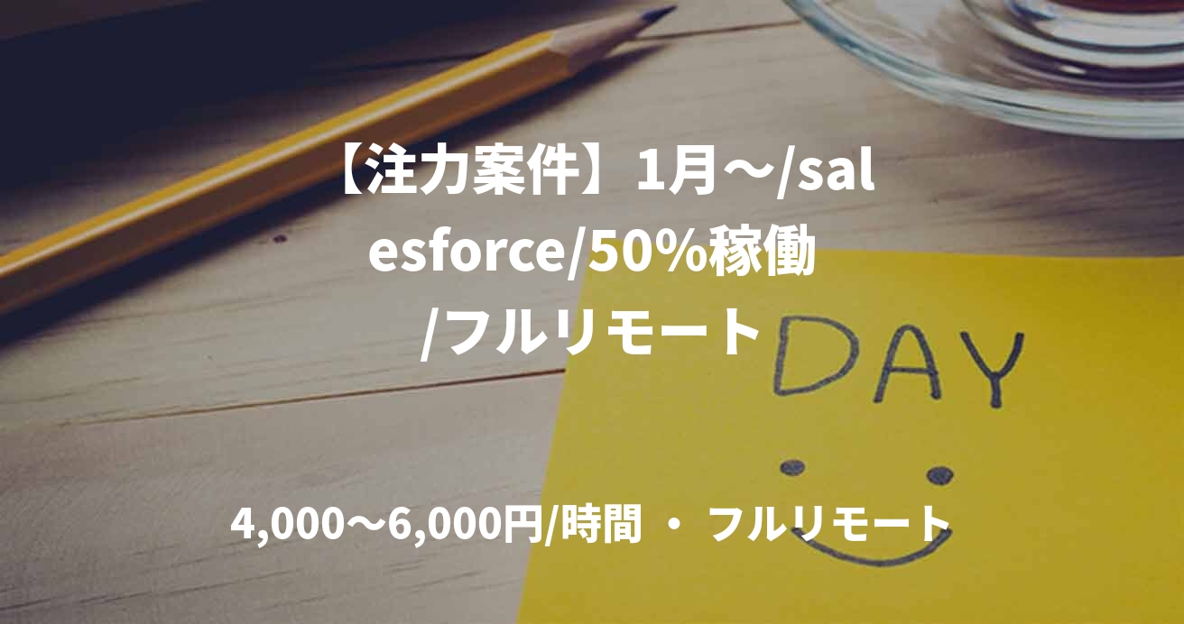 【注力案件】1月～/salesforce/50％稼働/フルリモート
