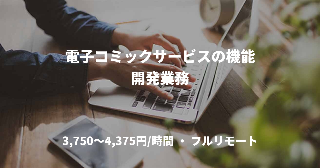 電子コミックサービスの機能開発業務