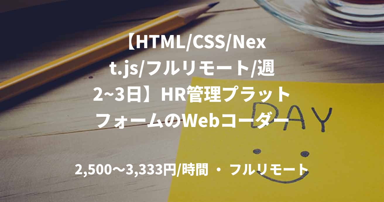 【HTML/CSS/Next.js/フルリモート/週2~3日】HR管理プラットフォームのWebコーダー