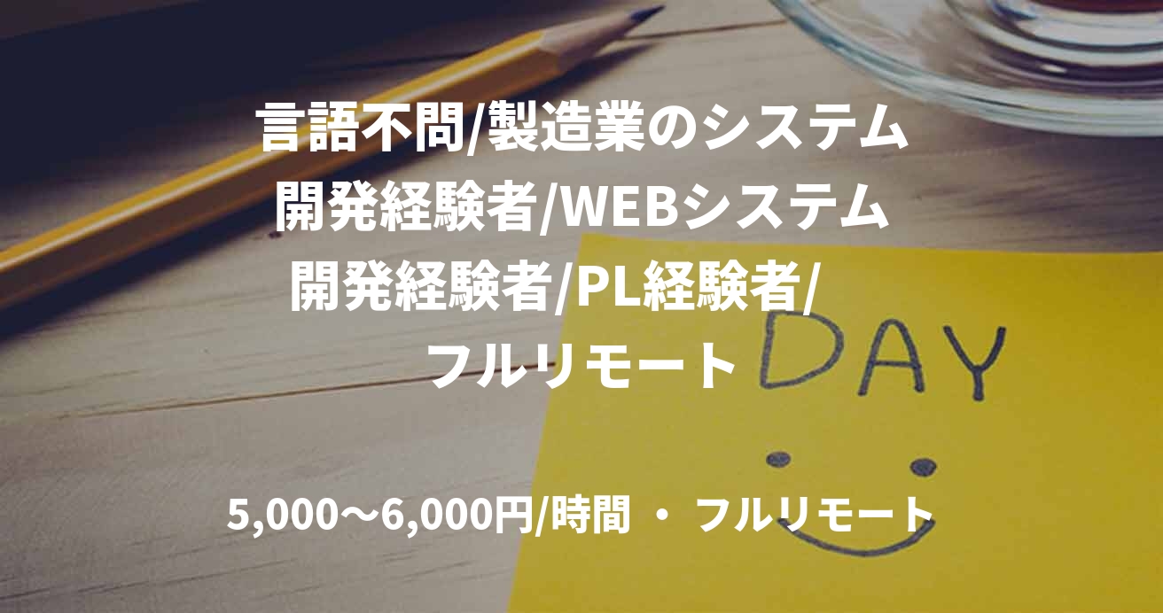 言語不問/製造業のシステム開発経験者/WEBシステム開発経験者/PL経験者/ フルリモート
