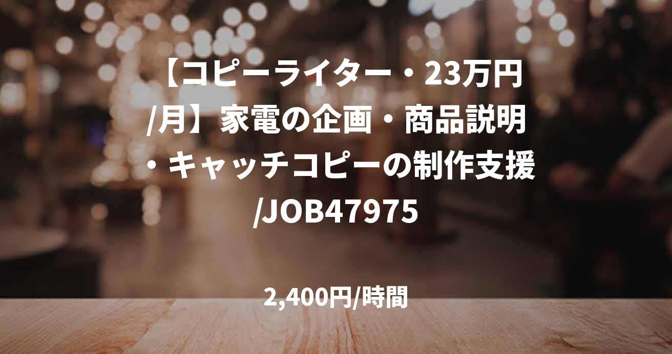 【コピーライター・23万円/月】家電の企画・商品説明・キャッチコピーの制作支援/JOB47975