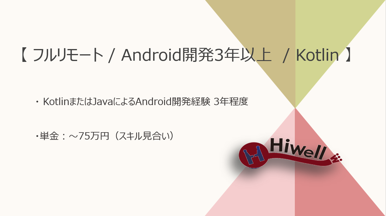 【フルリモート / Android開発3年以上の方歓迎】【Kotlin】★☆クラウド型POSシステム開発エンジニア募集☆★