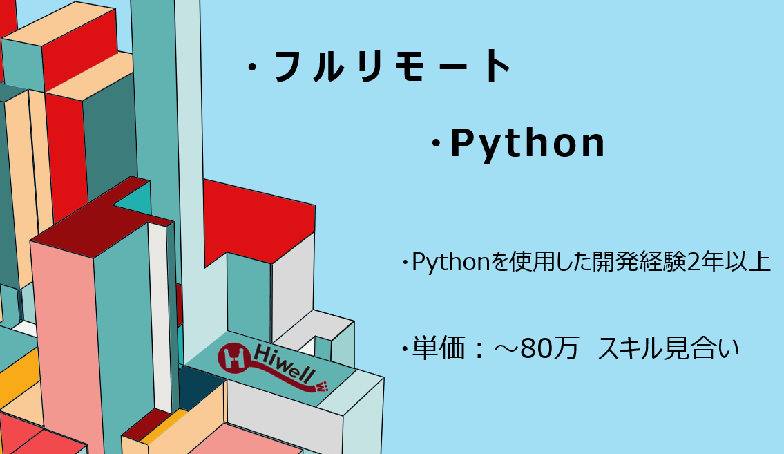 【フルリモート / Python】☆★自社ECの分析組織における業務支援ツール開発★☆