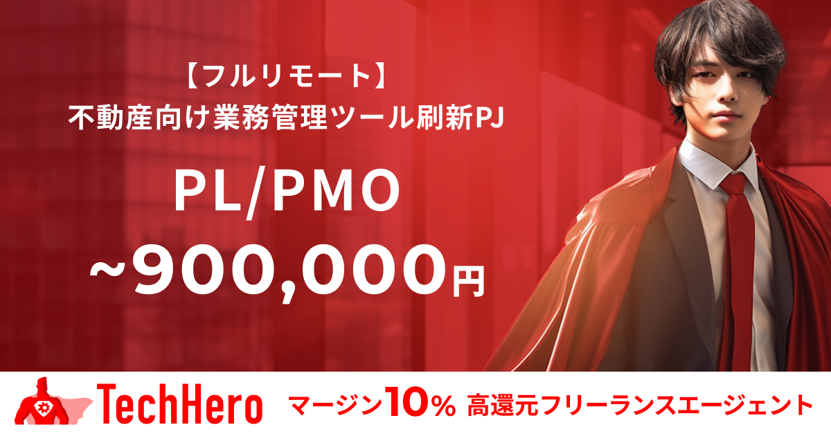 【フルリモート】PL/PMO/不動産向け業務管理ツール刷新PJ