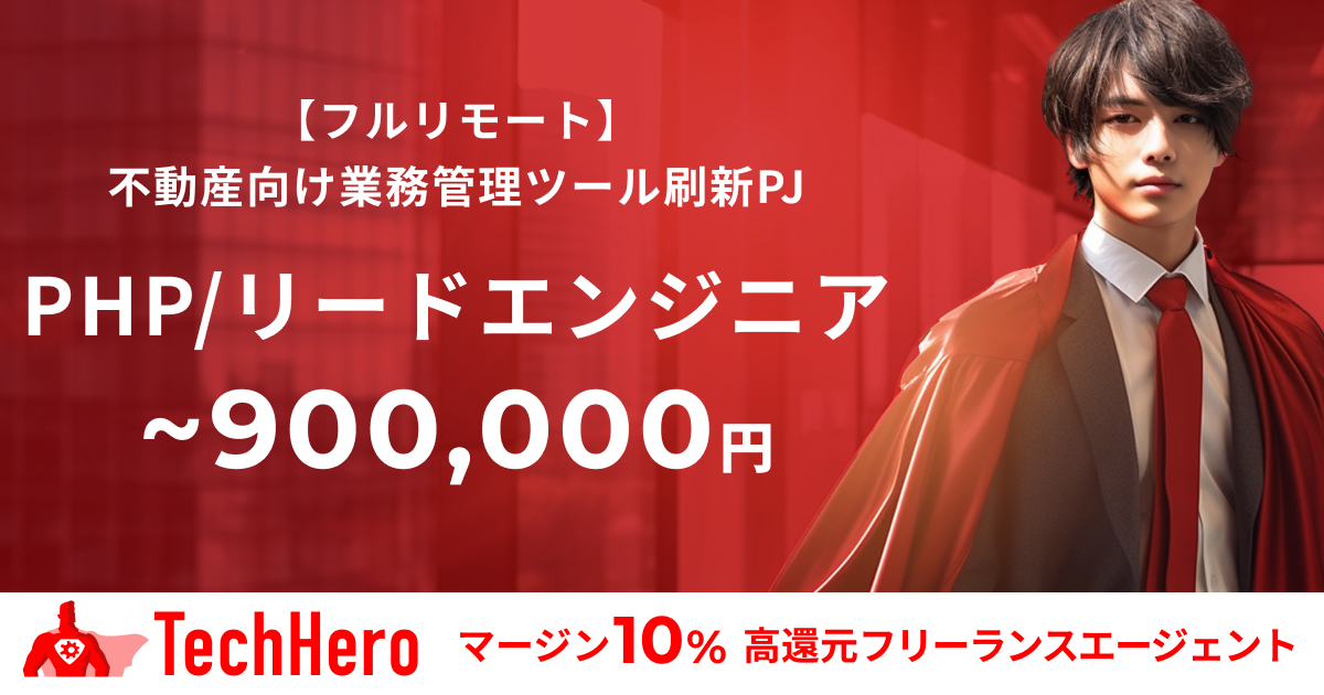 【フルリモート】PHP/Laravel/React/不動産向け業務管理ツール/リードエンジニア