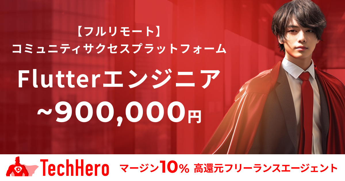 【フルリモート】Flutter/モバイルアプリ/コミュニティサクセスプラットフォーム